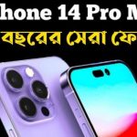 iPhone 14 Pro Max Price in Bangladesh