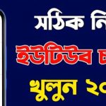 ইউটিউব চ্যানেল খোলার নিয়ম 2024