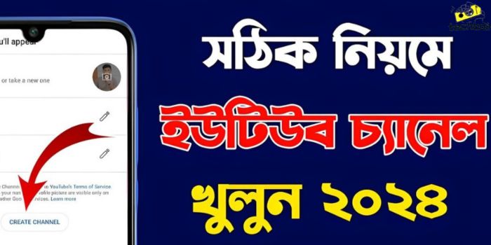 ইউটিউব চ্যানেল খোলার নিয়ম 2024