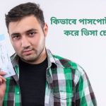 কিভাবে পাসপোর্ট নম্বর ব্যবহার করে ভিসা চেক করবেন