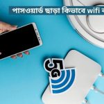 পাসওয়ার্ড ছাড়া কিভাবে wifi কানেক্ট করবেন