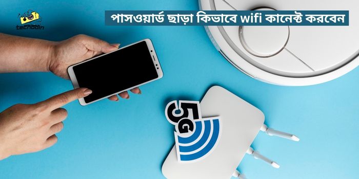 পাসওয়ার্ড ছাড়া কিভাবে wifi কানেক্ট করবেন