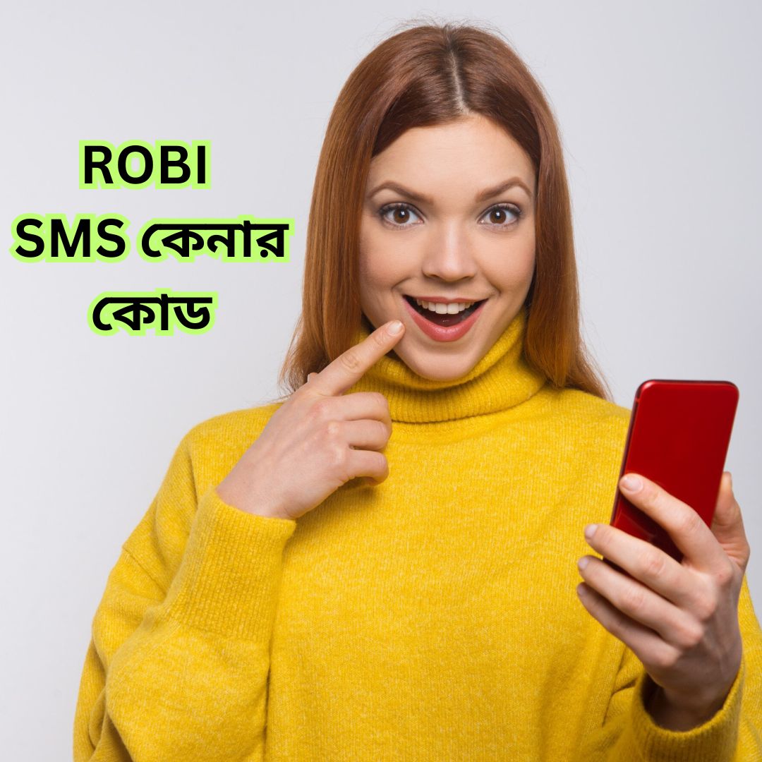 রবি এসএমএস কেনার কোড ২০২৪